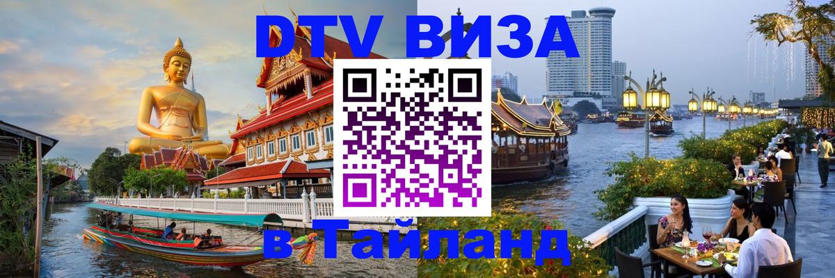 ДТВ виза в Таиланд 