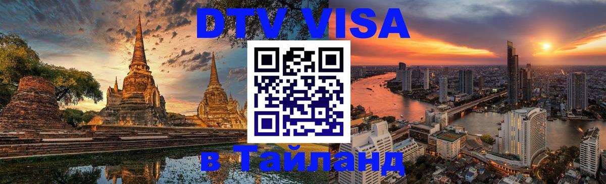Оформить DTV визу в Тайланд Элиста 